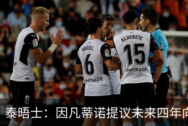 泰晤士：因凡蒂诺提议未来四年向各成员协会额外拨款1500万美元