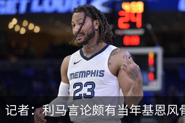 记者：利马言论颇有当年基恩风骨，威尔考克斯来曼联是贝拉达力荐