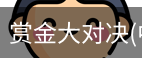 赏金大对决
