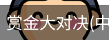 赏金大对决